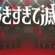 好きすぎて滅！