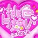 ♡桃色片想い♡サビだけ！
