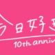 今日好き タカオ編 成立結果！