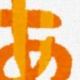 「あ」から「ん」までを打ち切れ！