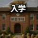 納豆学校