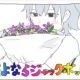 さよならジャックポット