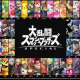 スマブラのDLC