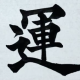 運があれば100000％一位！？