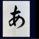 あをどれだけうてるかな？