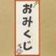 おみくじ