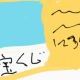 宝くじ