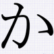 か一回