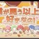 君が思う以上に好きなの！