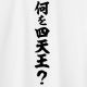何を四天王タイピング