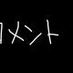 コメントが打てない方へ