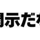 開示だなタイピング！！！！