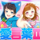 ちろぴの！合言葉Ⅱサビのみ