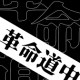 革命道中（サビだけ）