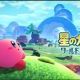 星のカービィ！ワールドビヨンド考察！