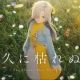 永久に枯れぬ花