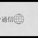 バカ通信　Isonosuke