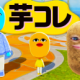 芋コレタイピング
