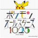 ポケモンオールスターズ1025　ミライドンまで