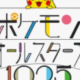 ポケモンオールスターズ1025　パーモットまで