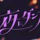 夜にダンス