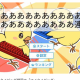 あああああああああああああああああ連打