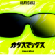 カリスマックス30秒