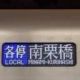 田園都市線　南栗橋行き