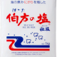 伯方の塩1回だけ！！！！！！！！！！！！！