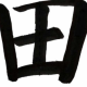 田中早打ち！
