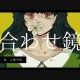 合わせ鏡