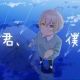 雨と君、僕と空