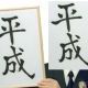 平成に流行ったものタイピング