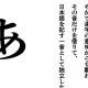 「あ」だけ！