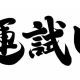 運試しタイピング Vol,3