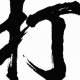 「だ」打