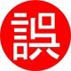 絶対に間違えずにできないタイピング