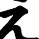 「え」の最強王は誰だ！