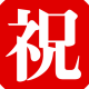 プレイ総数1,5万回記念タイピング