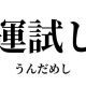 運試しタイピング Re :