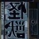 怪獣タイピング