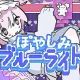 ぽやしみブルーライト