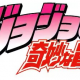 ジョジョの奇妙な冒険きゃらタイピング