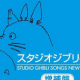 みんな知ってる？ジブリ大集合