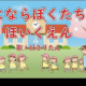さよなら僕たちの幼稚園タイピング