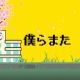 僕らまた(フル)