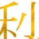 一秒切ったらプロ