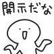 開示だな1回うつだけ!!!!!!