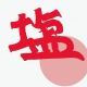 伯方の塩　最下位だとなんと...！