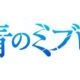 青のミブロ早打ち